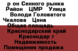 р-он Сенного рынка › Район ­ ЦМР › Улица ­ Володи Головатого/Чкалова › Цена ­ 7 800 000 › Общая площадь ­ 140 - Краснодарский край, Краснодар г. Недвижимость » Помещения продажа   . Краснодарский край,Краснодар г.